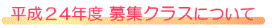 平成24年度募集