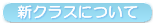 新クラスについて