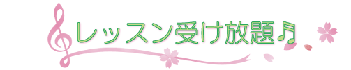 レッスン受け放題♪