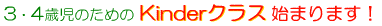 �R�D�S�Ύ��̂��߂�Kinder�N���X�n�܂�܂��I