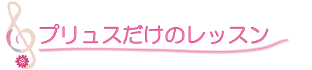 プリュスだけのレッスン