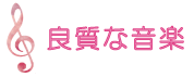 ♪良質な音楽
