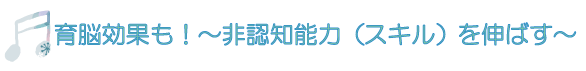 育脳効果も!非認知能力(スキル)を伸ばす
