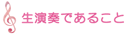 ♪生演奏であること