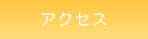 �A�N�Z�X