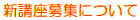 新講座募集