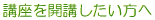 講座を開講したい方へ