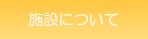 �{�݂ɂ���
